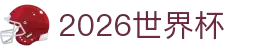 2026世界杯官方入口 - 实时赛事直播与投注指南 | World Cup Hub